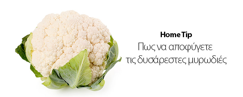home tip - Αποφύγετε τις δυσάρεστες μυρωδιές στο μαγείρεμα - VESPER gr