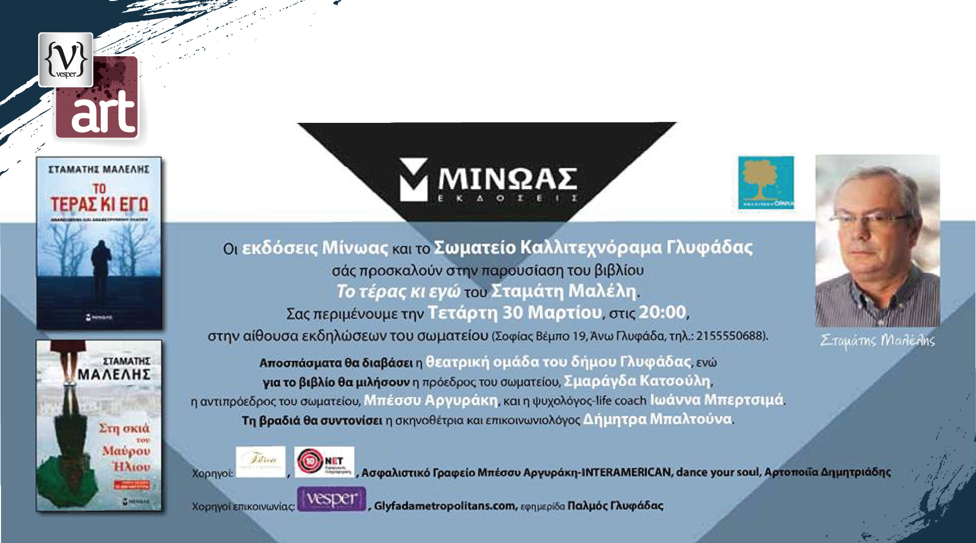 Σταμάτης Μαλέλης - Το Τέρας και Εγώ - VESPER gr Magazine