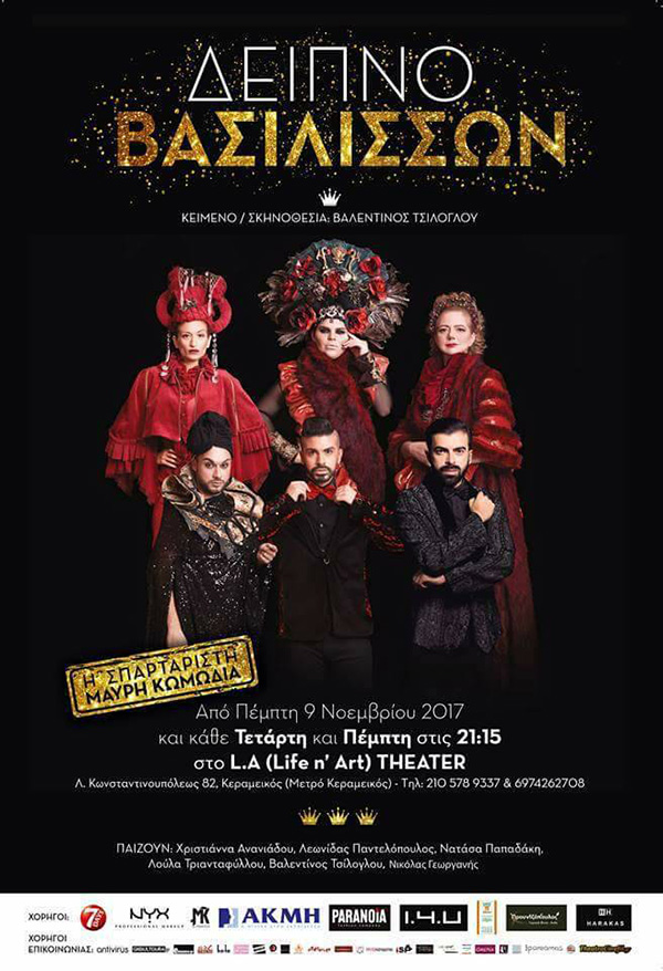 Ο Μάριος Καραβασίλης υπογράφει τα κουστούμια της παράστασης "Δείπνο Βασιλισσών"