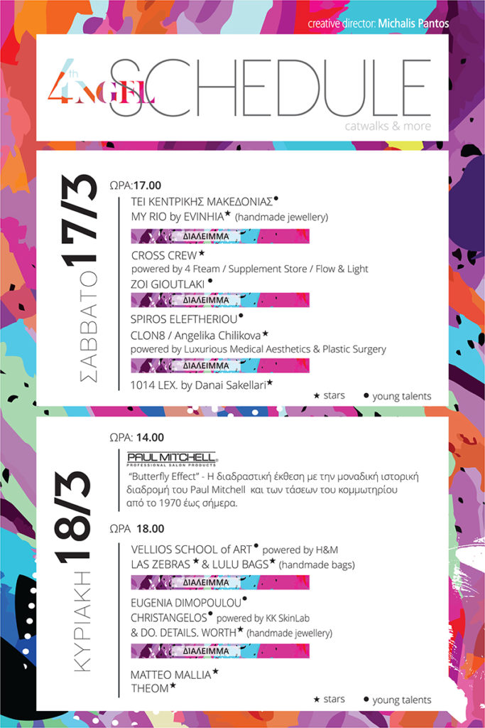 *Η εταιρεία PAUL MITCHELL (hair styling sponsor του NGFL4) θα παρουσιάσει τις τελευταίες τάσεις σε χρώματα & χτενίσματα σε ατομικό show. Creative Director: Michalis Pantos *Makeup sponsor: FREDDY MAKEUP STAGE. *Shoe sponsor η εταιρεία MIGATO.