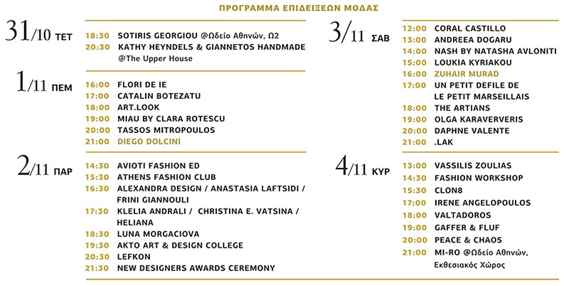 24η Athens Xclusive Designers Week - schedule