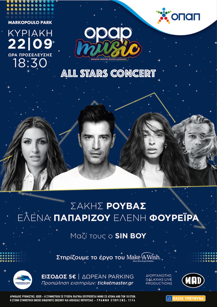 All stars concert από τον ΟΠΑΠ: Σάκης Ρουβάς, Έλενα Παπαρίζου και Ελένη Φουρέιρα