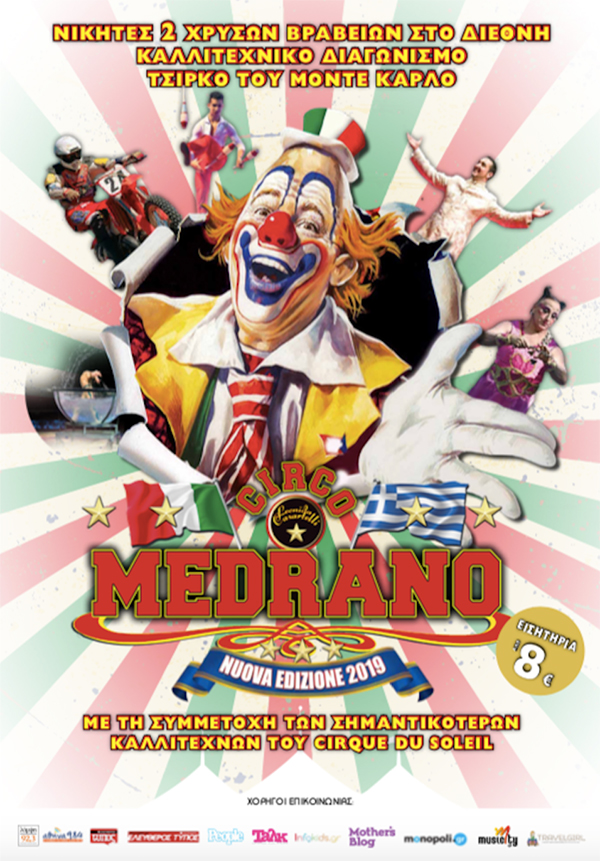 Το CIRCO MEDRANO στο Μαρούσι