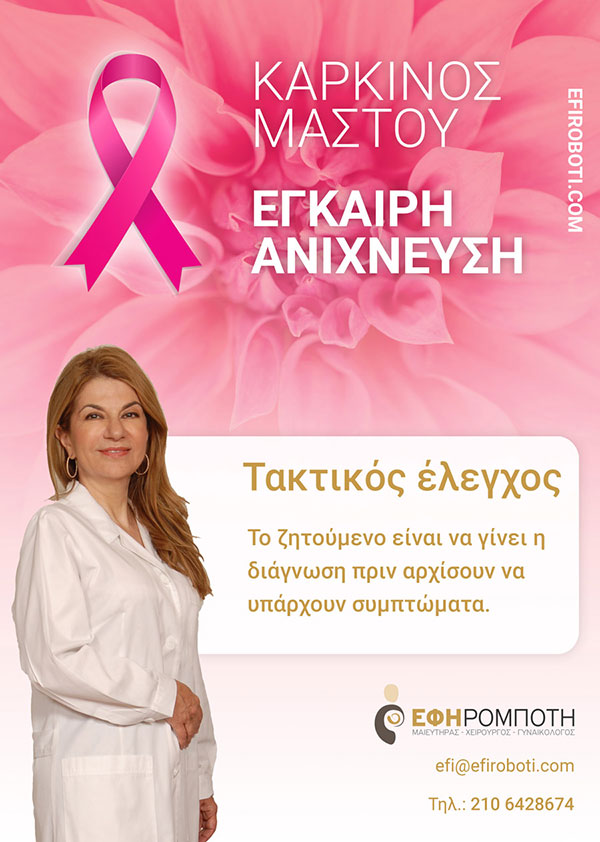 Συμβουλές από την Μαιευτήρα-Χειρουργό Γυναικολόγο, Έφη Ρομποτή