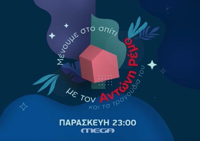 Μένουμε Σπίτι με τον Αντώνη Ρέμο και τα τραγούδια του