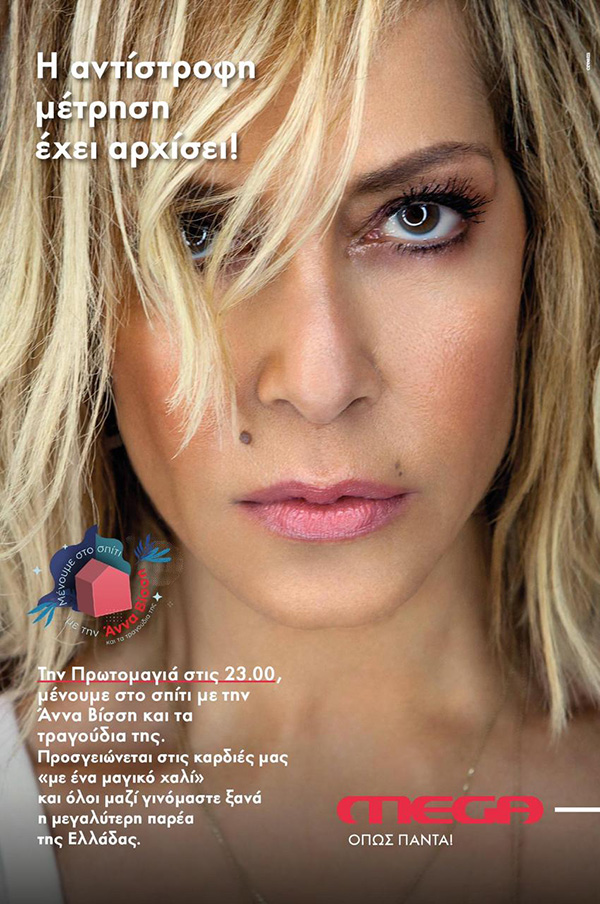 Την Πρωτομαγιά μένουμε σπίτι με την Άννα Βίσση και τα τραγούδια της