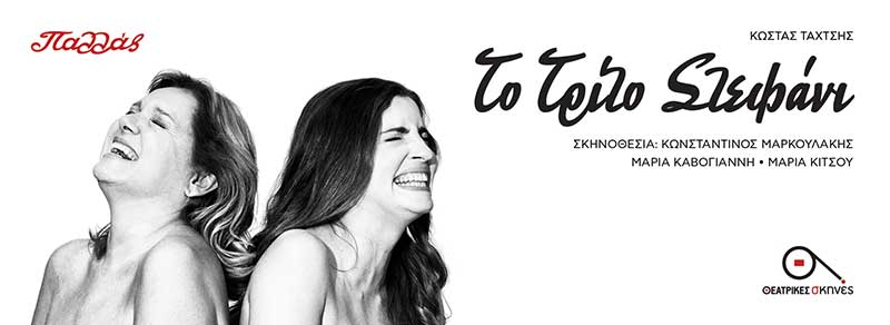 To Θέατρο Παλλάς ανοίγει ξανά… με την παράσταση "Τρίτο Στεφάνι"