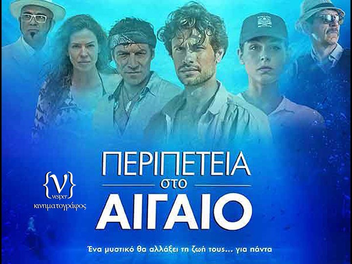 Περιπέτεια στο Αιγαίο