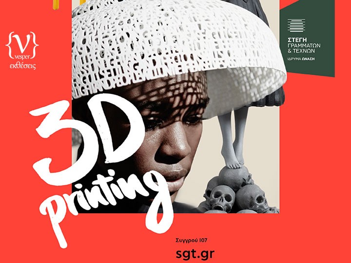 Έκθεση : 3D Printing