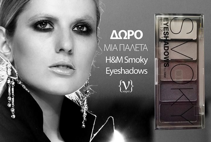 Δώρο μια Smoky Παλέτα Σκιών