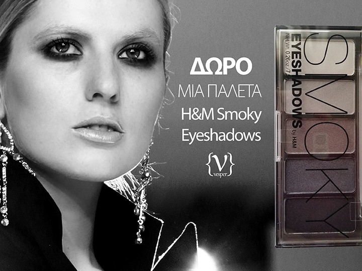 Δώρο μια Smoky Παλέτα Σκιών