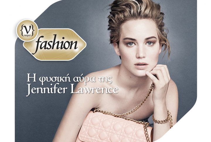 Η φυσική αύρα της Jennifer Lawrence