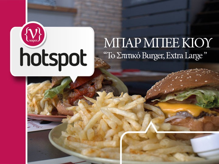 Hot Spot - ΜΠΑΡ ΜΠΕΕ ΚΙΟΥ