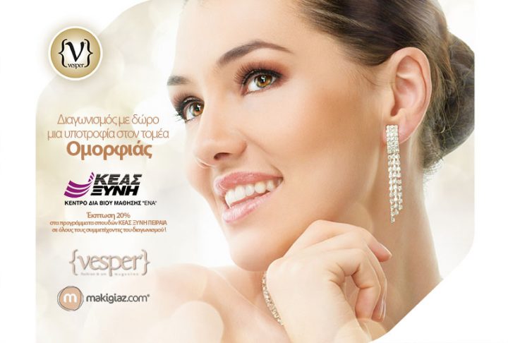 Μια υποτροφία στον τομέα Ομορφιάς