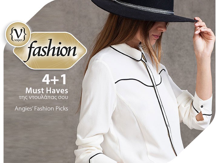 4+1 Must Haves της ντουλάπας σου