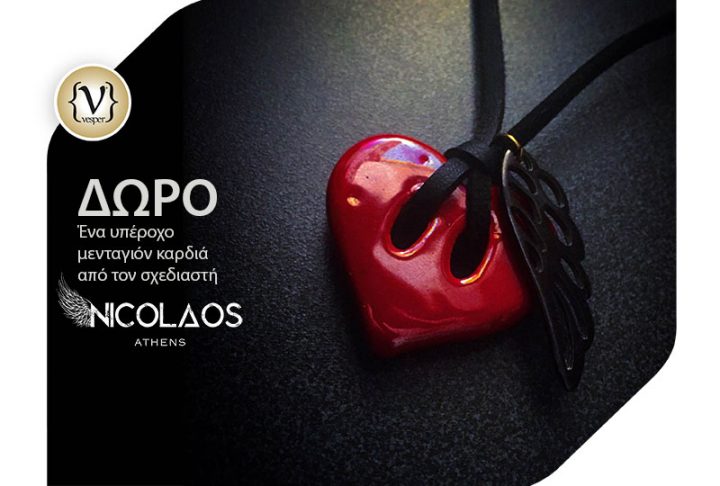 Δώρο μια υπέροχη Καρδιά