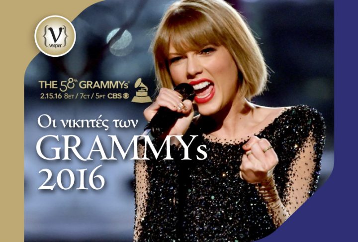 Οι νικητές των GRAMMYs 2016