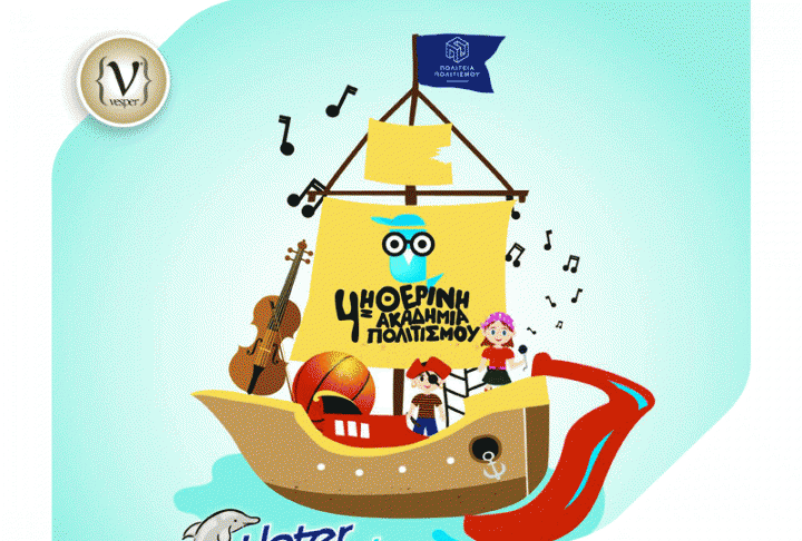 4η Θερινή Ακαδημία Πολιτισμού! 