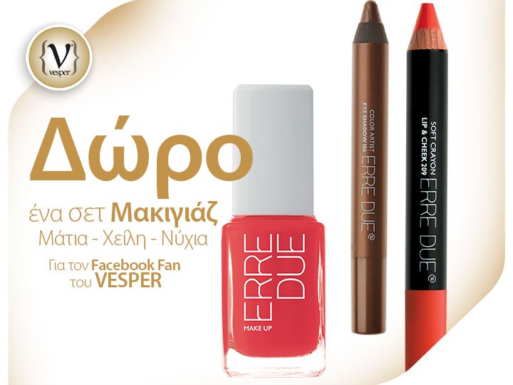 Δώρο ένα σετ Μακιγιάζ