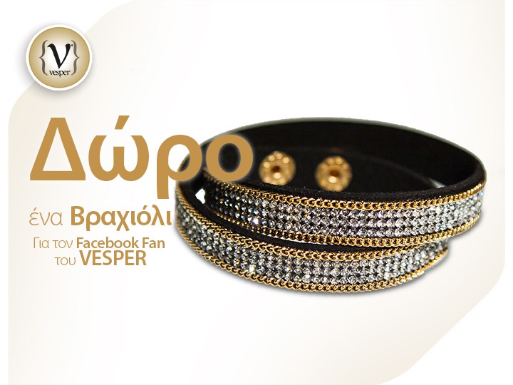 Δώρο ένα εντυπωσιακό Βραχιόλι