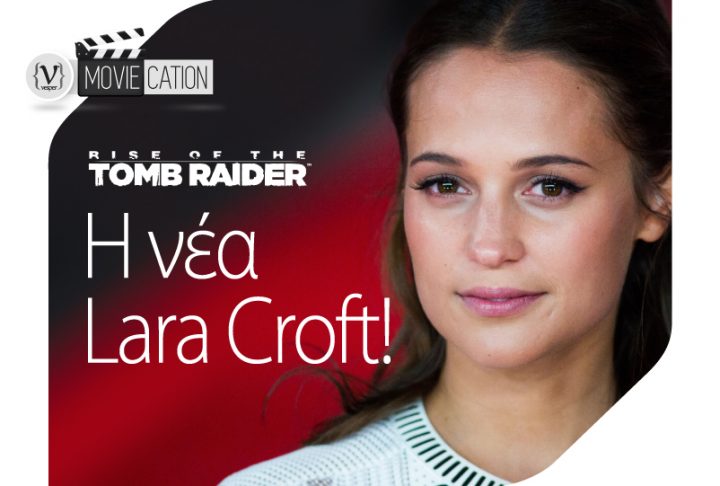 Η Νέα Lara Croft!