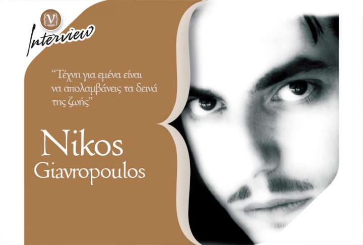 Νίκος Γιαβρόπουλος - Εικαστικός