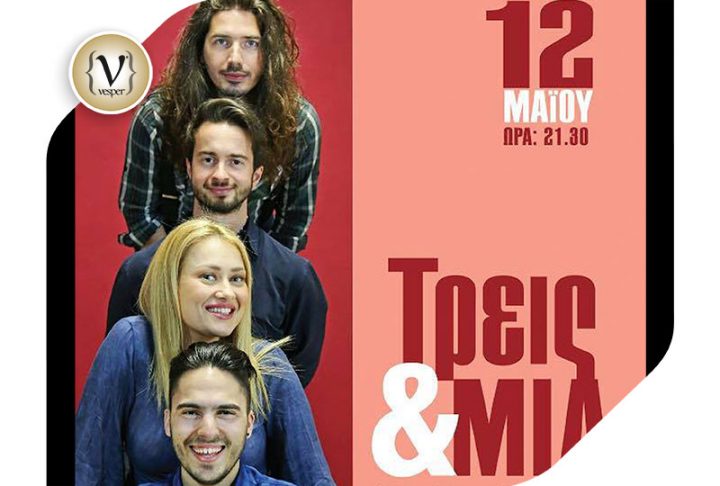 Τρεις & Μία Live Concert