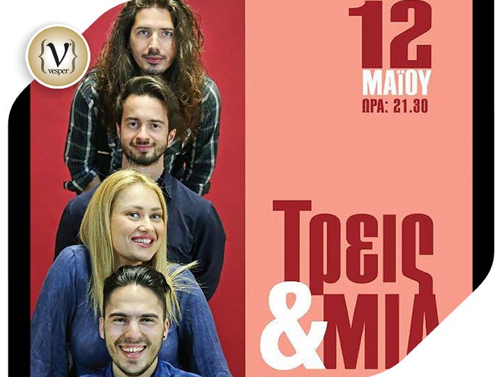 Τρεις & Μία Live Concert