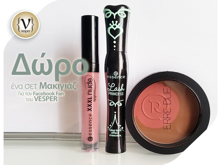 Δώρο ένα σετ Μακιγιάζ