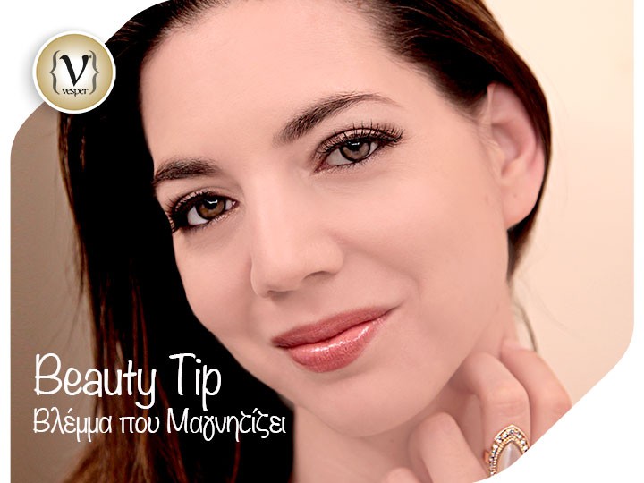 Beauty Tip για βλέμμα που μαγνητίζει