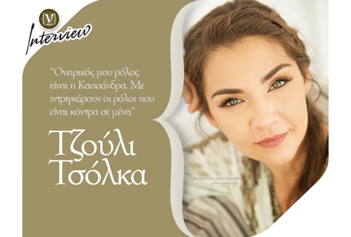 Τζούλι Τσόλκα - Ηθοποιός
