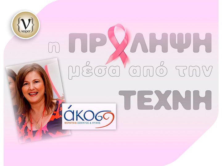 Ιατρική και Τέχνη : Μια συνάντηση όλο εκπλήξεις