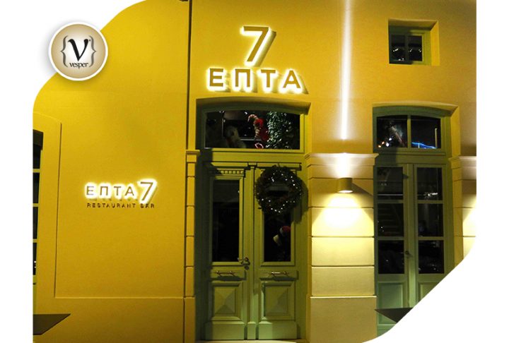 Λαμπερό δείπνο για φίλους από τον Γιώργο Ντάβλα