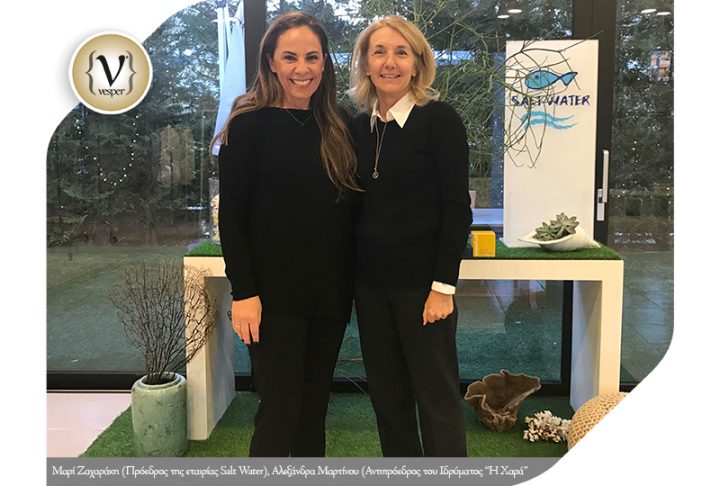 Bazaar αγάπης της εταιρείας Salt Water