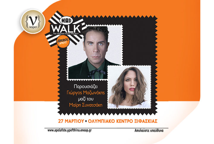 Έρχεται το MadWalk 2017