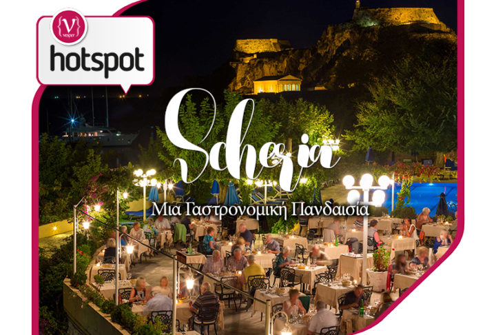 Γαστρονομική πανδαισία στο εστιατόριο Scheria του 