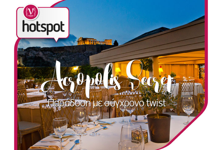 Παράδοση με σύγχρονο twist για το νέο μενού του Acropolis Secret