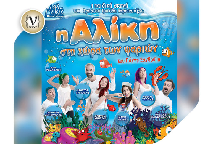 Η Αλίκη στην χώρα των ψαριών