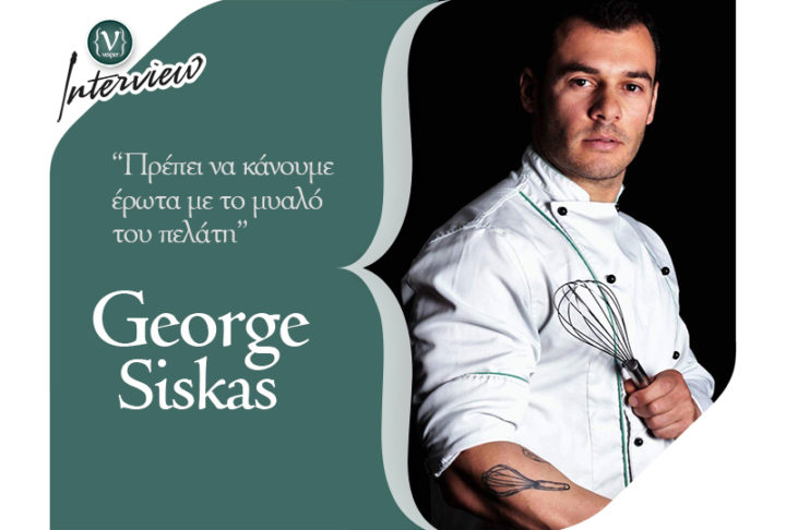 Γιώργος Σίσκας - Chef