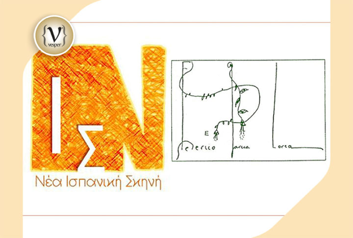 Έργα του Lorca από την Νέα Ισπανική σκηνή
