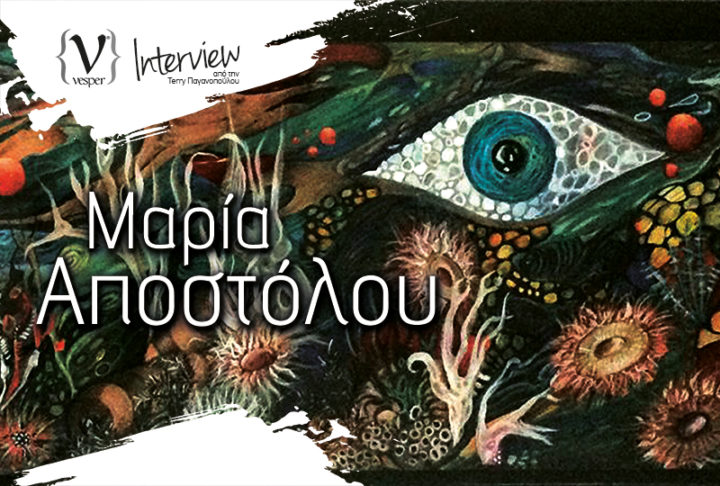 Μαρία Αποστόλου - Καλλιτέχνης