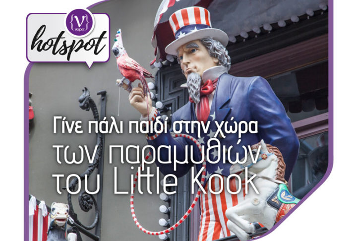 Γίνε πάλι παιδί στην χώρα των παραμυθιών του Little Kook