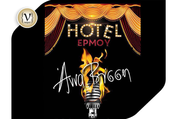 Η Άννα Βίσση στο HOTEL ΕΡΜΟΥ και τον φετινό χειμώνα