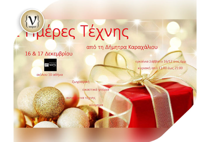 Δύο ημέρες τέχνης