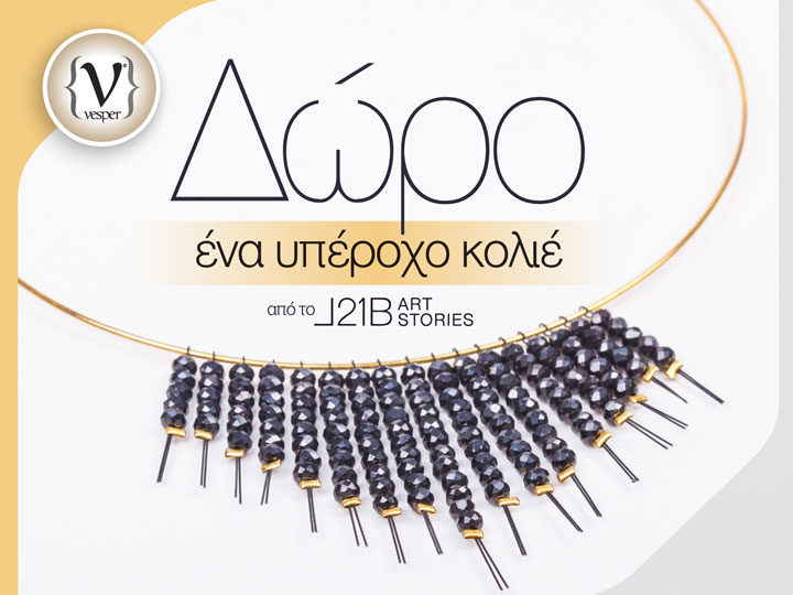 Δώρο ένα κόσμημα από το L21B