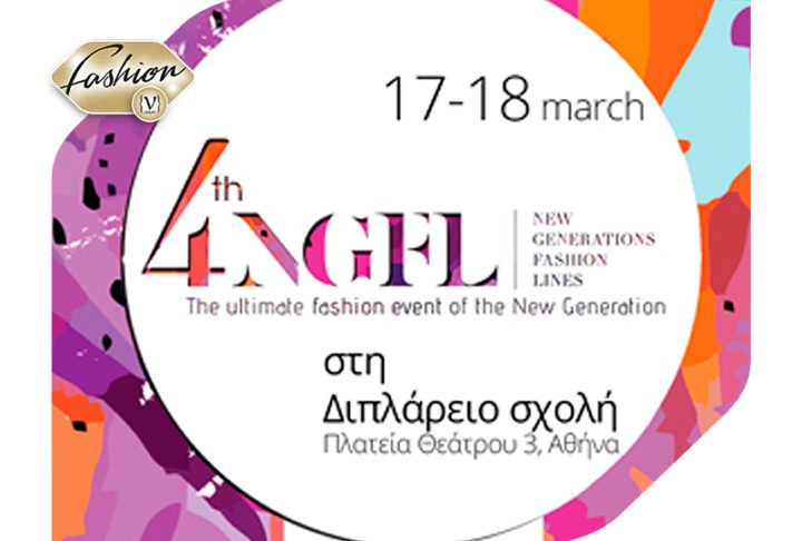 Μια ανάσα πριν από το 4ο New Generations Fashion Lines