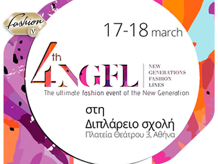 Μια ανάσα πριν από το 4ο New Generations Fashion Lines