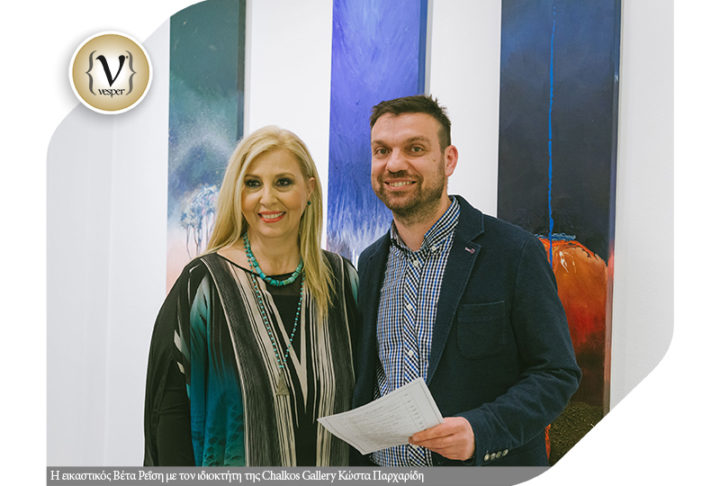 Εγκαίνια της  10ης ατομικής έκθεσης ζωγραφικής της Βέτας Ρεΐση