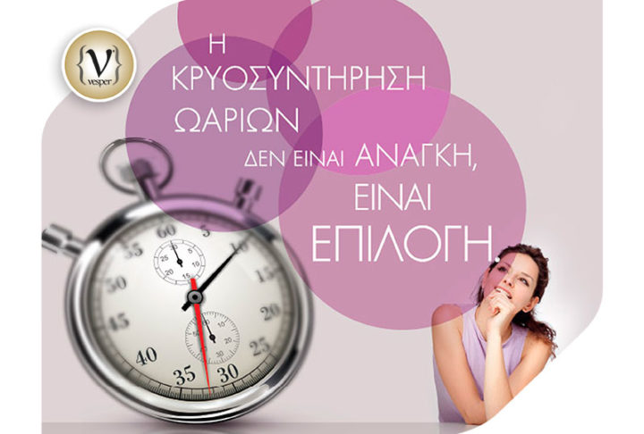 Κρυοσυντήρηση Ωαρίων - Όλα όσα πρέπει να ξέρεις