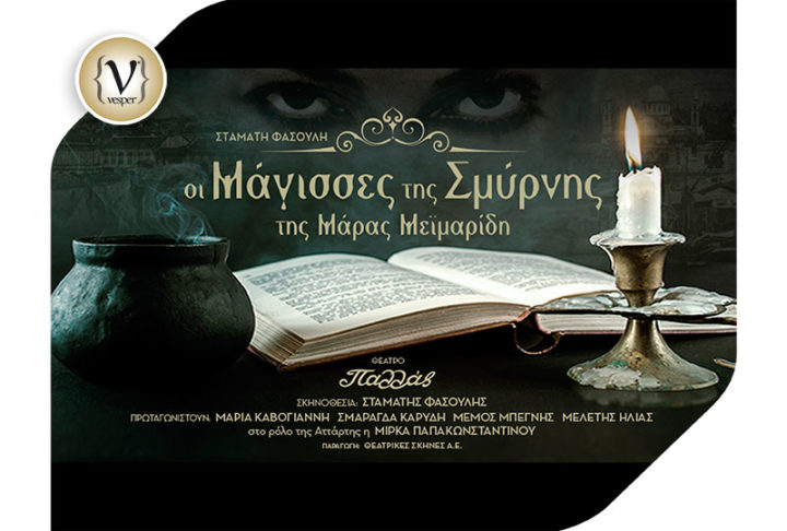 Οι Μάγισσες της Σμύρνης στο Θέατρο Παλλάς